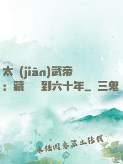 太監(jiān)武帝：藏書閣簽到六十年