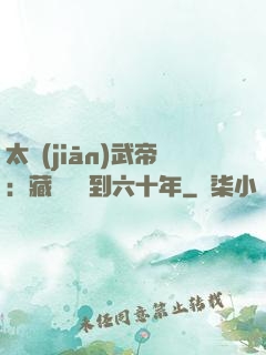 太監(jiān)武帝：藏書閣簽到六十年