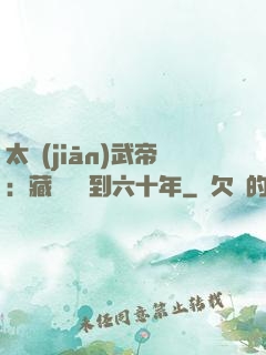 太監(jiān)武帝：藏書閣簽到六十年