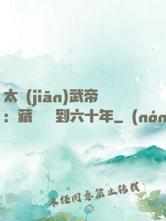 太監(jiān)武帝：藏書閣簽到六十年