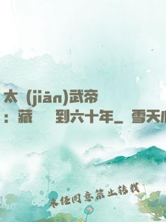 太監(jiān)武帝：藏書閣簽到六十年