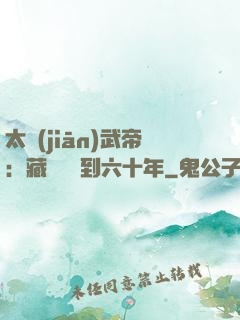 太監(jiān)武帝：藏書閣簽到六十年