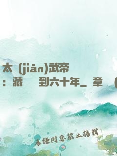 太監(jiān)武帝：藏書閣簽到六十年