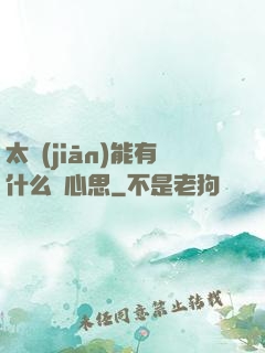 太監(jiān)能有什么壞心思