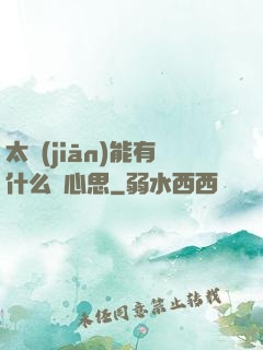 太監(jiān)能有什么壞心思