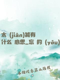 太監(jiān)能有什么壞心思