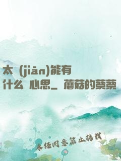 太監(jiān)能有什么壞心思