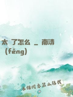 太紅了怎么辦
