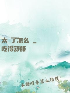 太紅了怎么辦