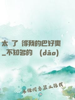 太緊了夾得我的巴好爽