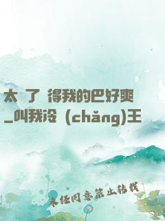 太緊了夾得我的巴好爽
