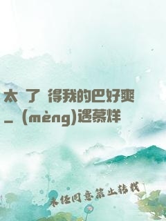 太緊了夾得我的巴好爽