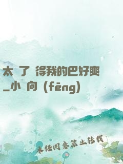太緊了夾得我的巴好爽