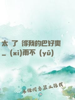 太緊了夾得我的巴好爽
