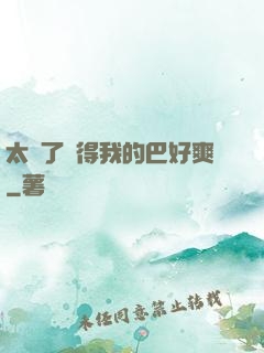 太緊了夾得我的巴好爽