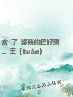 太緊了夾得我的巴好爽