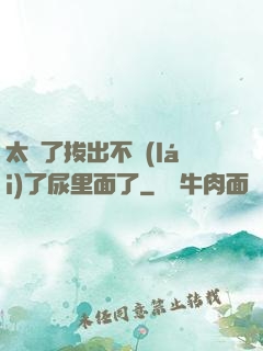 太緊了拔出不來(lái)了尿里面了