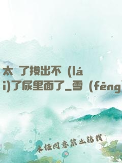 太緊了拔出不來(lái)了尿里面了