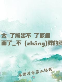太緊了拔出不來了尿里面了