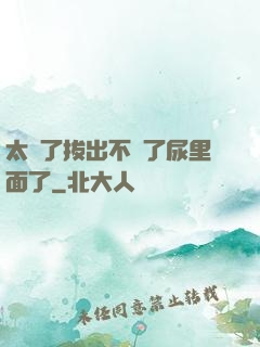 太緊了拔出不來了尿里面了