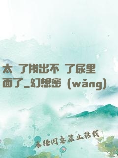 太緊了拔出不來了尿里面了