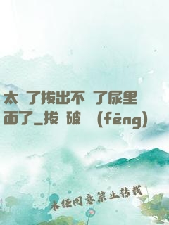 太緊了拔出不來了尿里面了