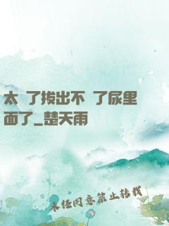 太緊了拔出不來了尿里面了
