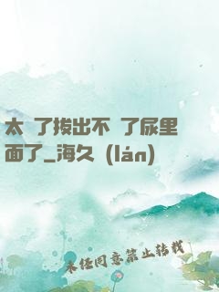 太緊了拔出不來了尿里面了