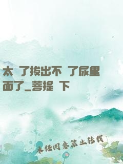 太緊了拔出不來了尿里面了
