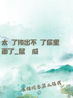 太緊了拔出不來了尿里面了