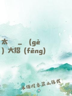 太虛傳記