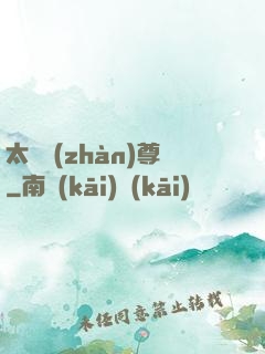 太虛戰(zhàn)尊