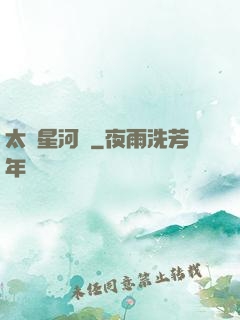 太虛星河圖