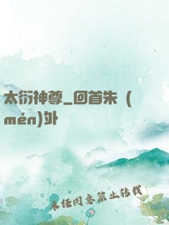 太衍神尊