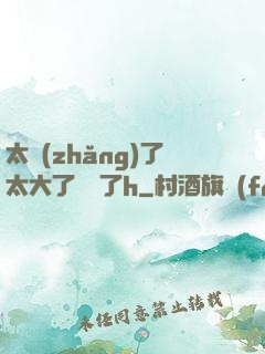 太長(zhǎng)了太大了撐壞了h