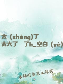 太長(zhǎng)了太大了撐壞了h