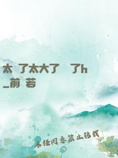 太長了太大了撐壞了h