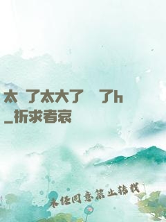 太長了太大了撐壞了h