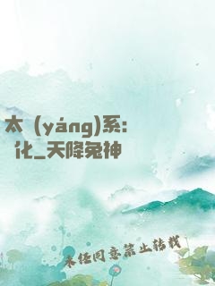 太陽(yáng)系：異化