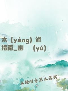太陽(yáng)維修指南