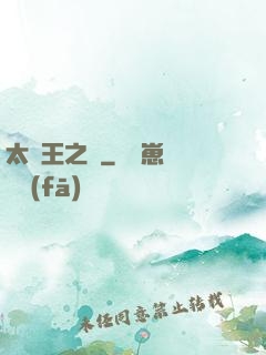 太陽王之證