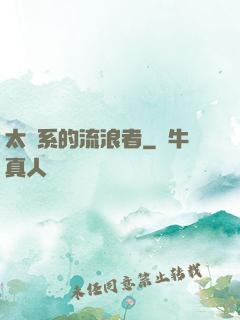 太陽系的流浪者