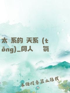 太陽系的諸天系統(tǒng)