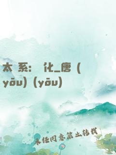 太陽系：異化