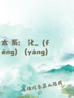 太陽系：異化