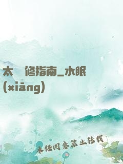 太陽維修指南