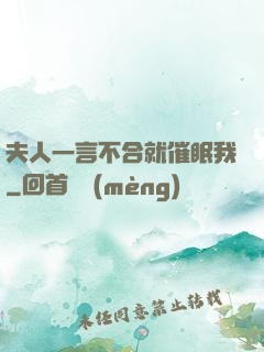 夫人一言不合就催眠我