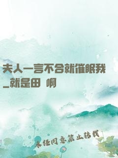 夫人一言不合就催眠我