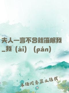 夫人一言不合就催眠我