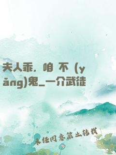 夫人乖，咱們不養(yǎng)鬼